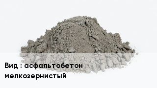 Бетон асфальтобетон мелкозернистый
